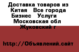 Доставка товаров из Китая - Все города Бизнес » Услуги   . Московская обл.,Жуковский г.